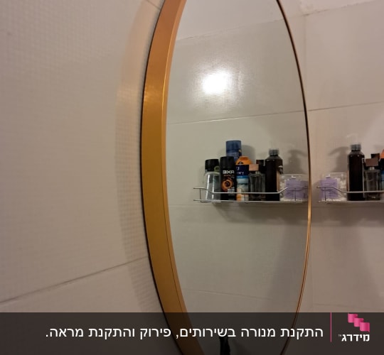מראה עגולה עם מדף בקבוקי טיפוח